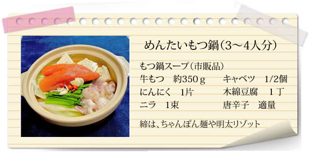 めんたいもつ鍋