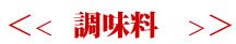 調味料
